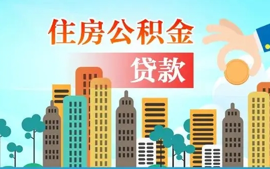 高平广州住房公积金提取条件（广州住房公积金提取管理办法）