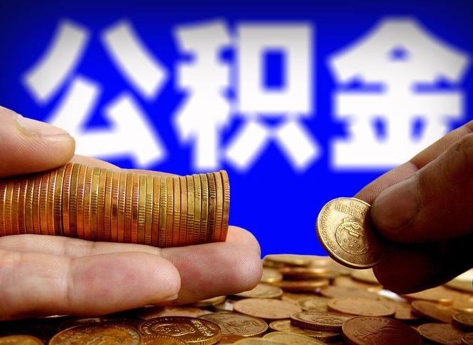 高平国管离职公积金代办（离职办理公积金去哪里办理）